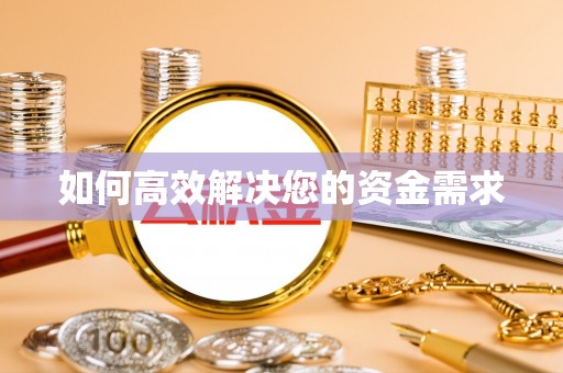 观山湖如何高效解决您的资金需求
