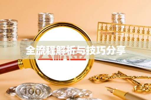 观山湖全流程解析与技巧分享