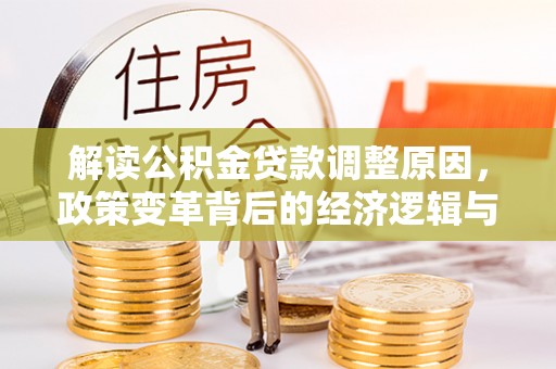 观山湖解读公积金贷款调整原因，政策变革背后的经济逻辑与民生影响